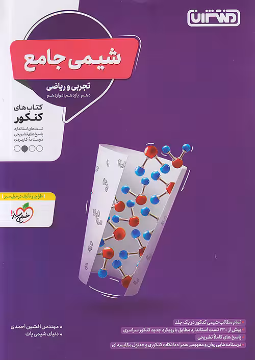 تست شیمی جامع کنکور منتشران