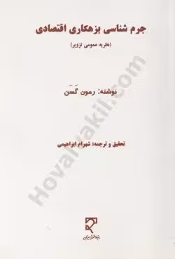 جرم شناسی بزهکاری اقتصادی