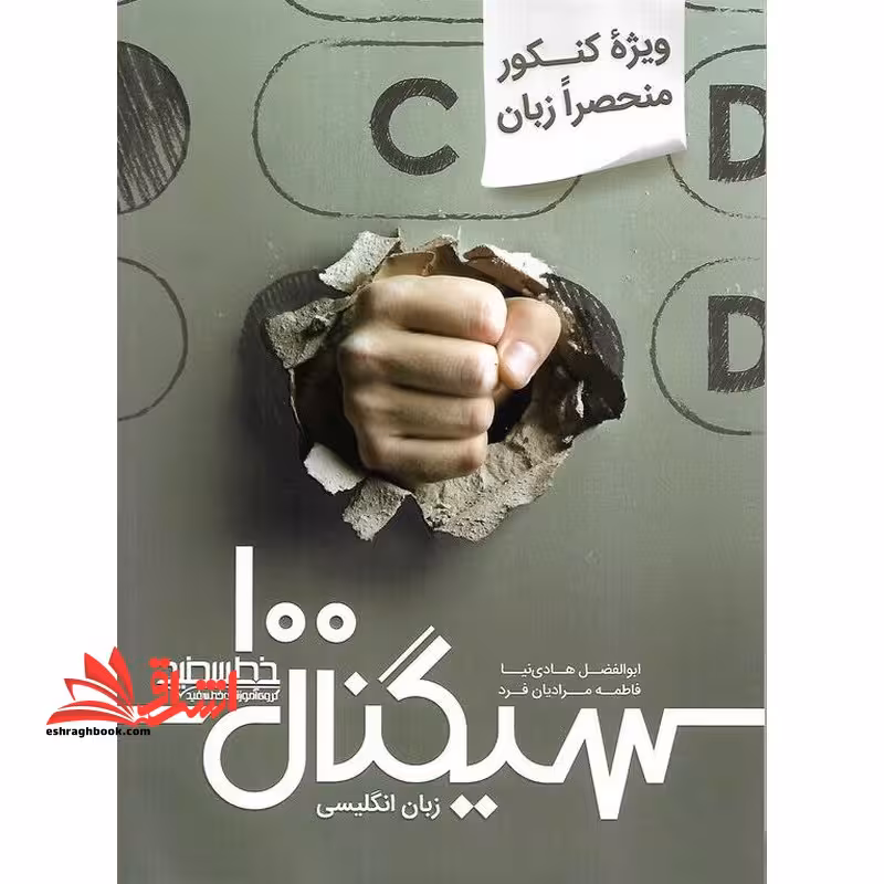 سیگنال صد 100 منحصرا زبان انگلیسی ویژه کنکور - فروشگاه کتاب اشراق
