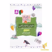 کتاب داستانک های شنبه تا پنجشنبه (8) خروس از خود راضی، اثر فریبرز لرستانی، نشر قدیانی