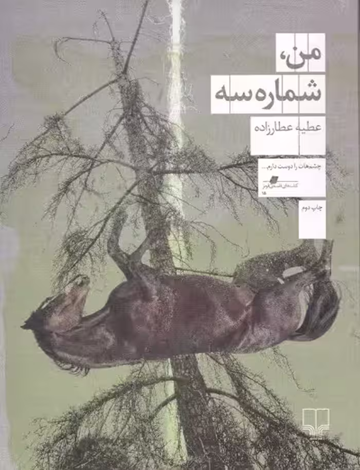 من شماره سه