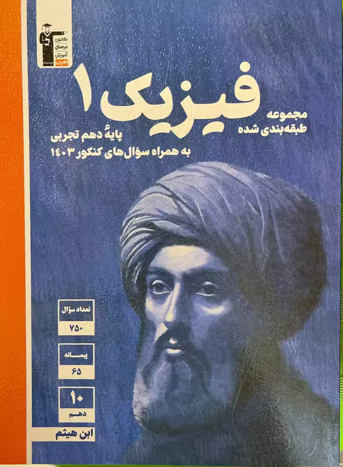 تست فیزیک دهم آبی (رشته تجربی)  قلم چی