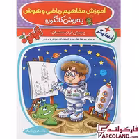 کتاب آموزش مفاهیم ریاضی و هوش پیش دبستانی آلبالو گامی تا فرزانگان