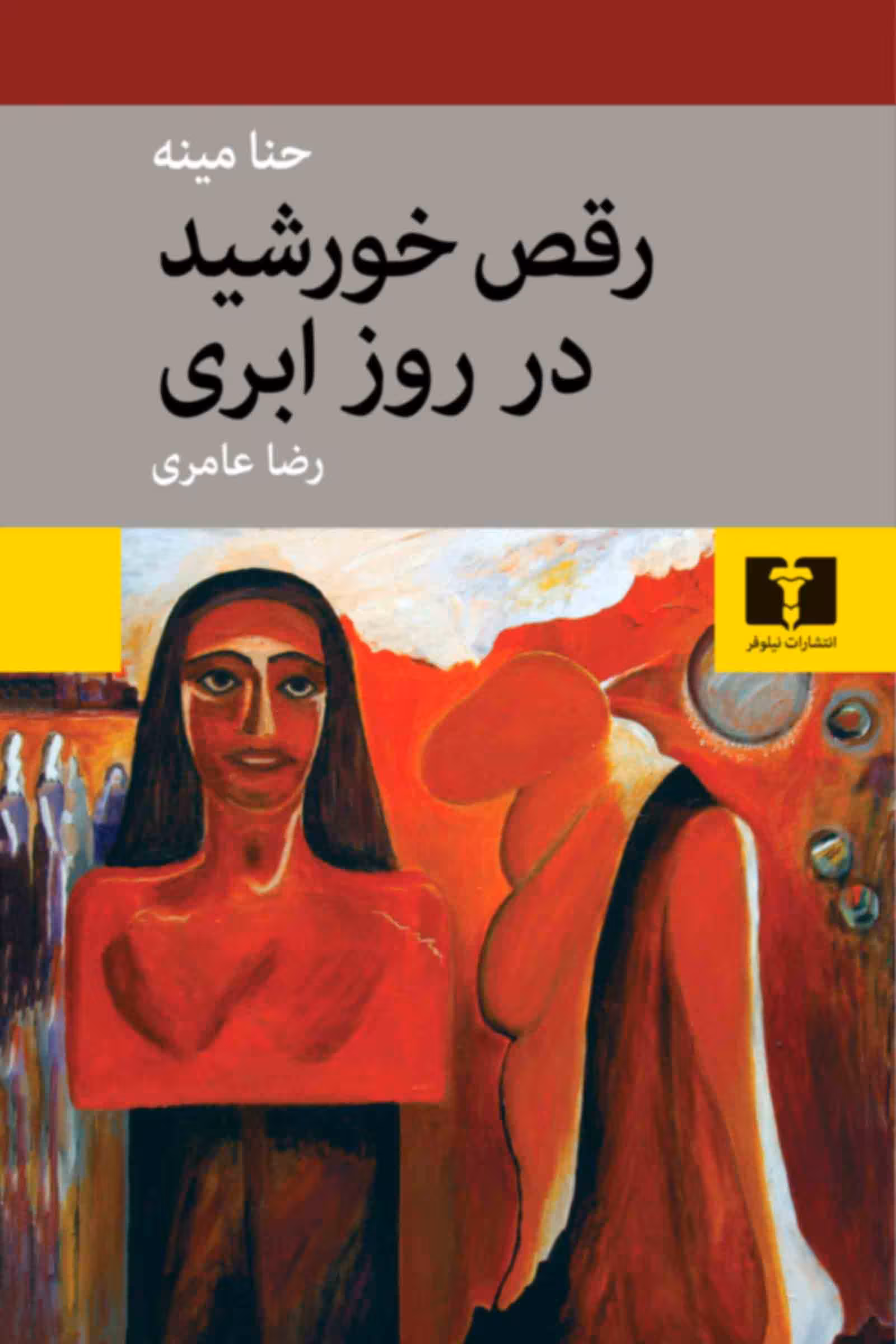 کتاب رقص خورشید در روز ابری