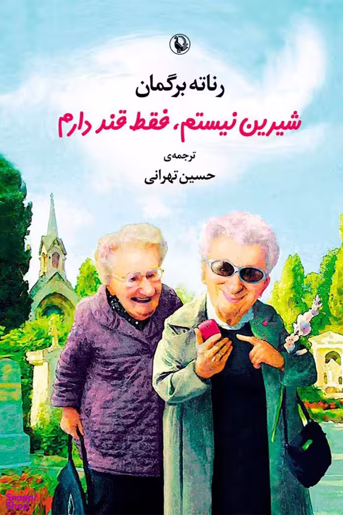 شیرین نیستم فقط قند دارم
