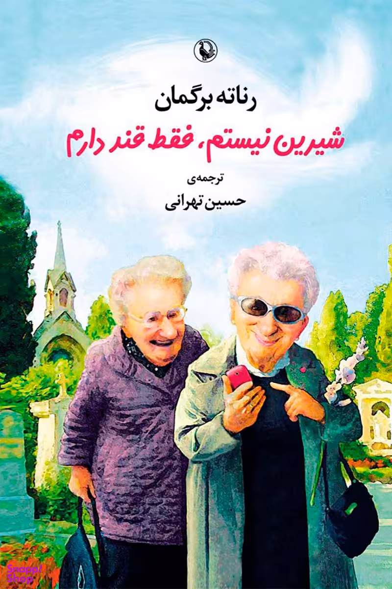 شیرین نیستم فقط قند دارم