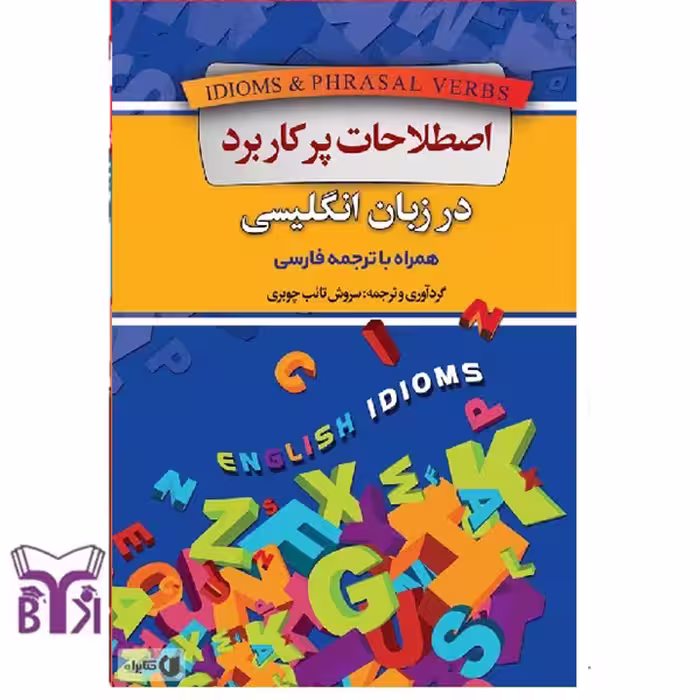 اصطلاحات پرکاربرد در زبان انگلیسی