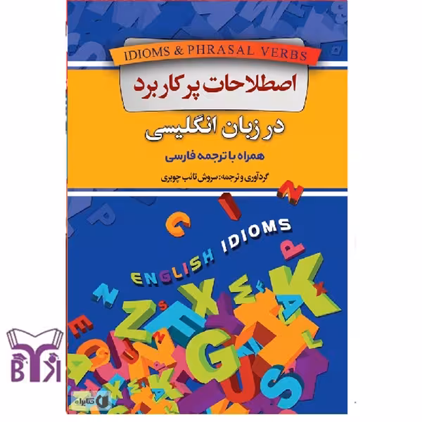 اصطلاحات پرکاربرد در زبان انگلیسی