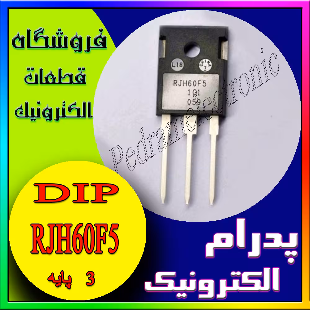 ترانزیستور RJH60F5 TO-247