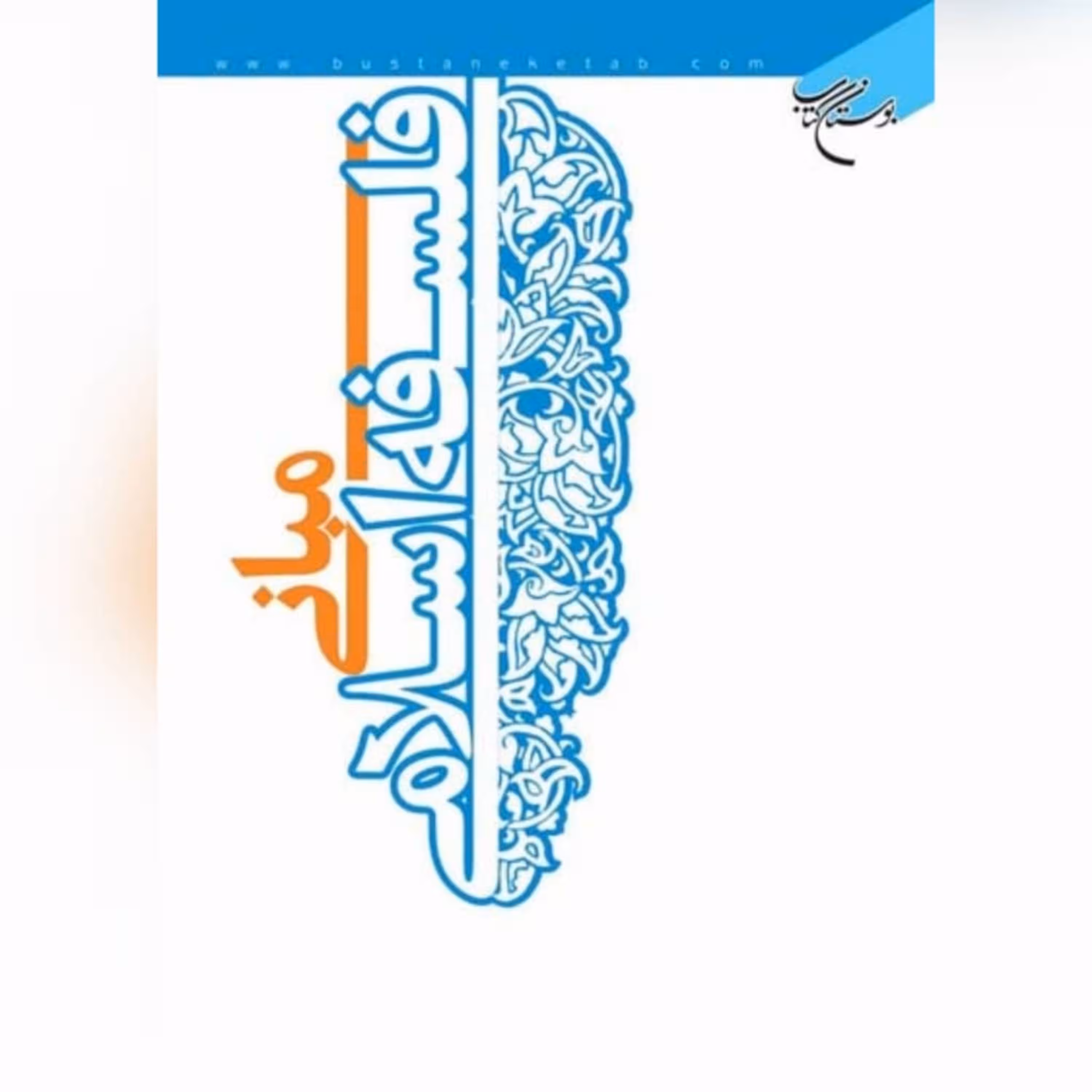 کتاب  مبانی فلسفه اسلامی نویسنده آیت لله مختار امینیان نشر بوستان کتاب