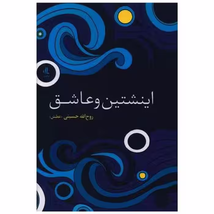 کتاب اینشتین و عاشق اثر روح الله حسینی
