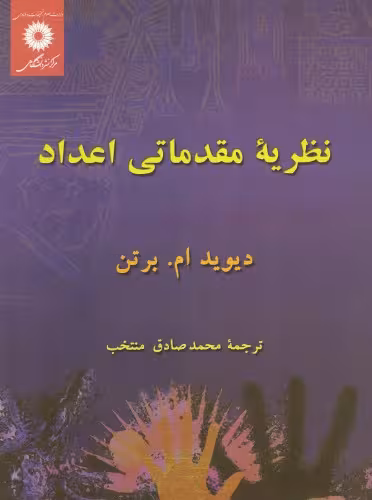 خرید و دانلود نسخه کامل کتاب نظریه مقدماتی اعداد