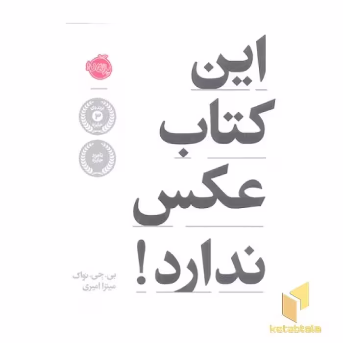 کتاب این کتاب عکس ندارد! اثر بی جی نواک نشر پرتقال