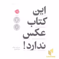 کتاب این کتاب عکس ندارد! اثر بی جی نواک نشر پرتقال