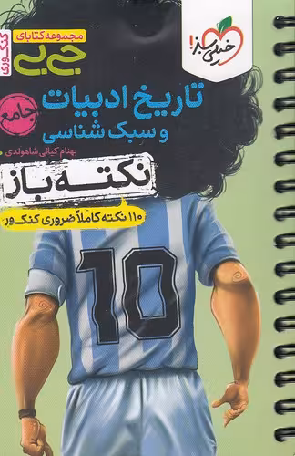 کتاب خیلی سبز (جی بی کنکوری) - نکته باز - تاریخ ادبیات و سبک شناسی