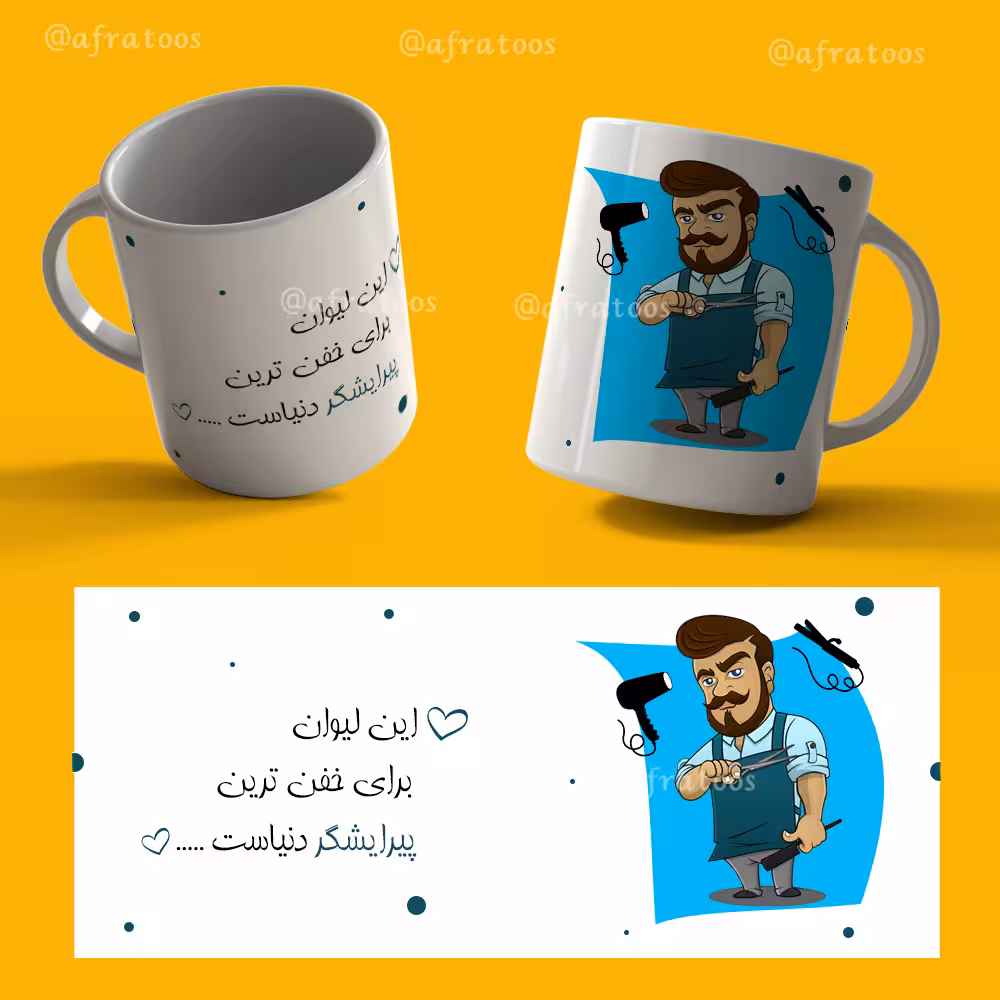 طرح لایه باز لیوان دهنی «خفن ترین پیرایشگر» کد 3855