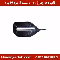 قاب دور چراغ روز راست آریزو6 پرو