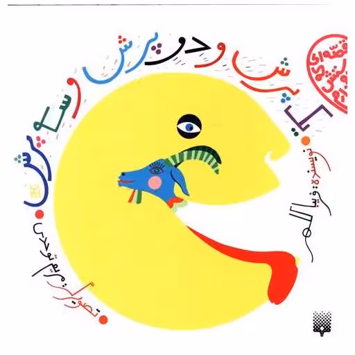 کتاب یک پرش و دو پرش و سه پرش اثر فریبا کلهر
