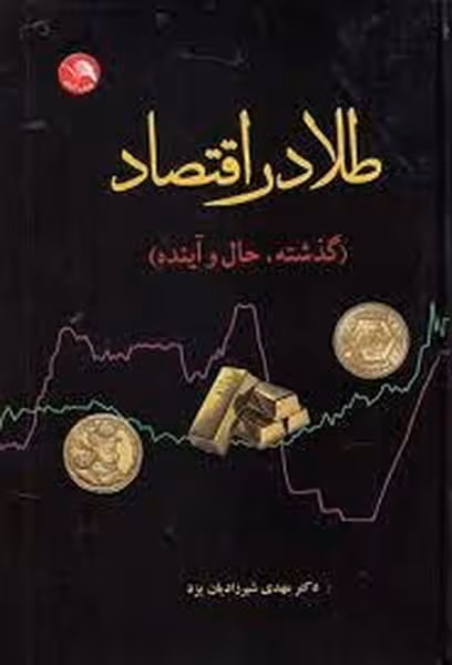 طلا در اقتصاد (آیلار) - کتابفروشی کوچه کتاب
