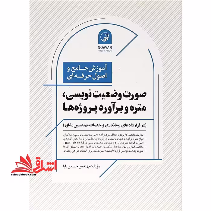 آموزش جامع و اصول حرفه ای صورت وضعیت نویسی ، متره و برآورد پروژه ها (در قراردادهای پیمانکاری و خدمات مهندسین مشاور) - فروشگاه کتاب اشراق