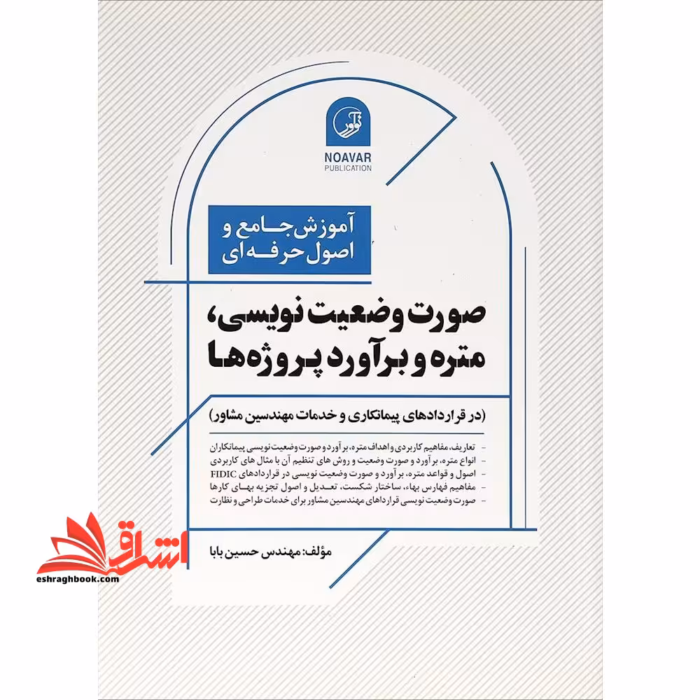 آموزش جامع و اصول حرفه ای صورت وضعیت نویسی ، متره و برآورد پروژه ها (در قراردادهای پیمانکاری و خدمات مهندسین مشاور) - فروشگاه کتاب اشراق