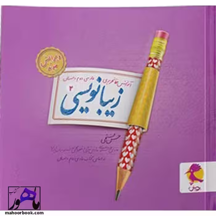 زیبانویسی دوم دبستان پویش