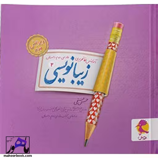 زیبانویسی دوم دبستان پویش