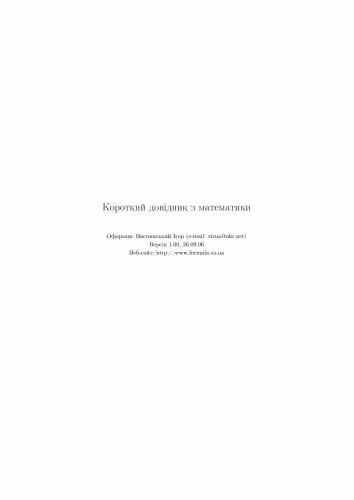 خرید و دانلود نسخه کامل کتاب Короткий довідник з математики (формули)