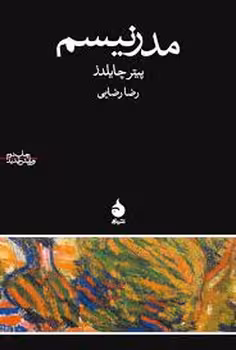 مدرنیسم | مرکز فرهنگی آبی