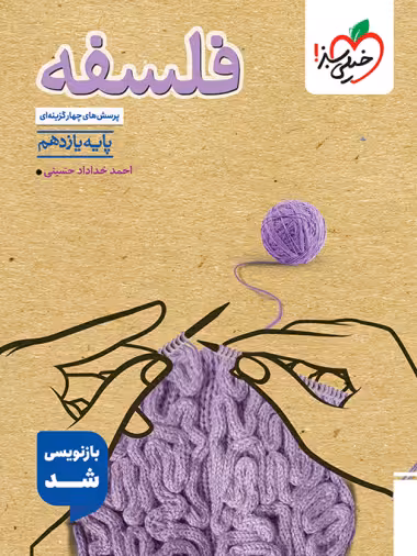 پرسش های چهار گزینه ای فلسفه پایه یازدهم رشته علوم انسانی انتشارات خیلی سبز چاپ 1404