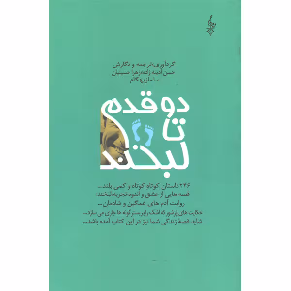 کتاب دو قدم تا لبخند اثر جمعی از نویسندگان