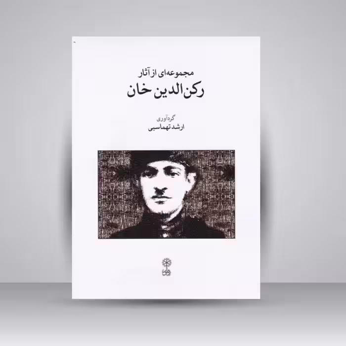 کتاب مجموعه ای از آثار رکن الدین خان