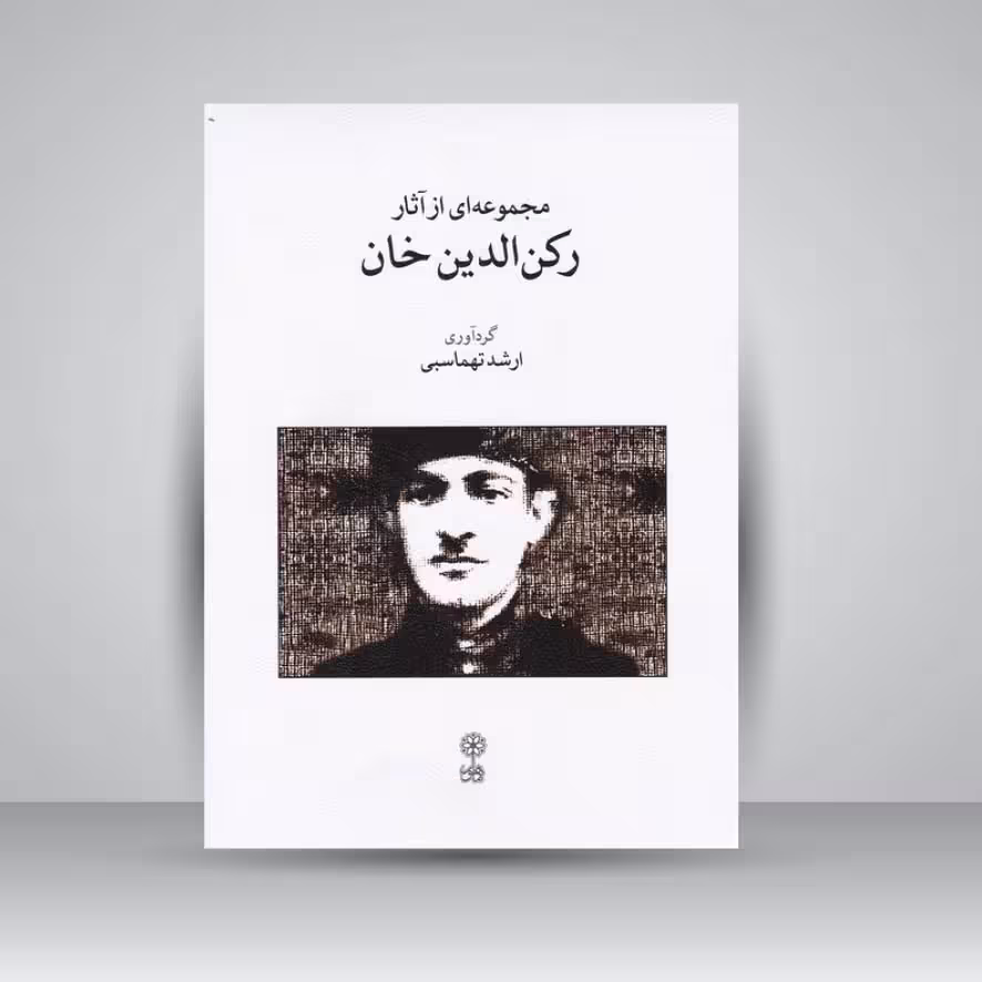 کتاب مجموعه ای از آثار رکن الدین خان
