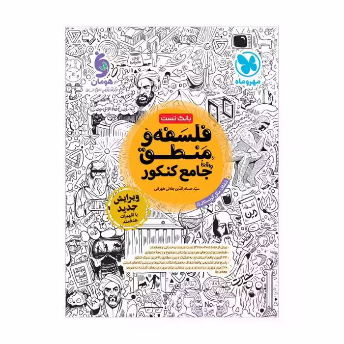 بانک تست فلسفه و منطق جامع کنکور  انتشارات مهروماه کنکور 1404