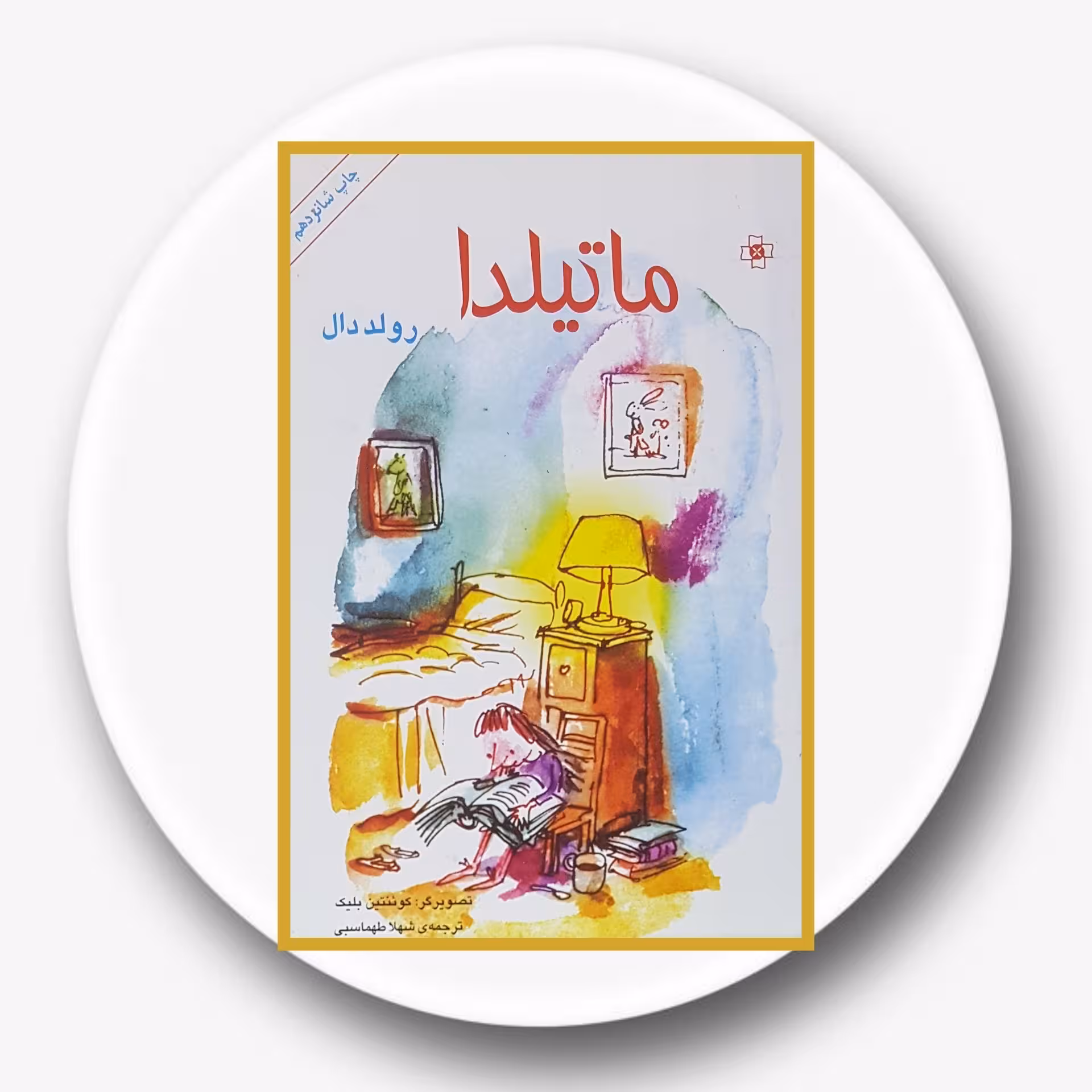 کتاب ماتیلدا- خرید با تخفیف چهل درصد از کتاب دایره قهوه ای -