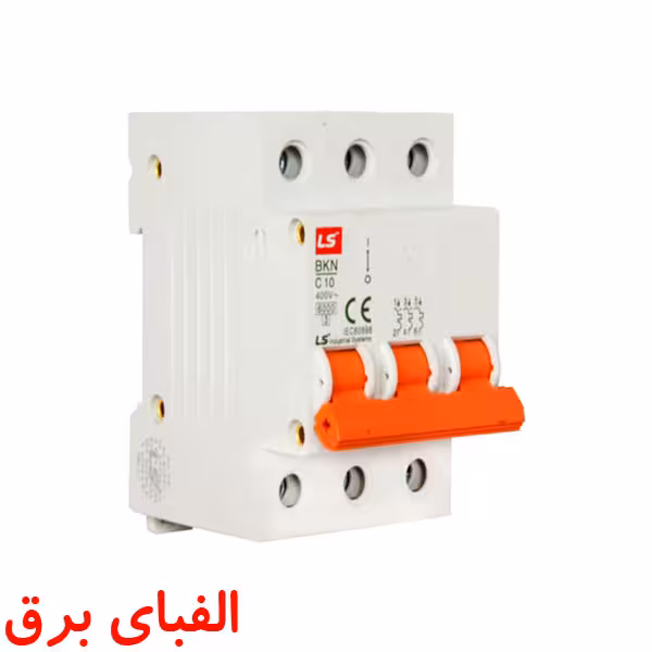 کلید مینیاتوری سه پل 10 آمپر LS