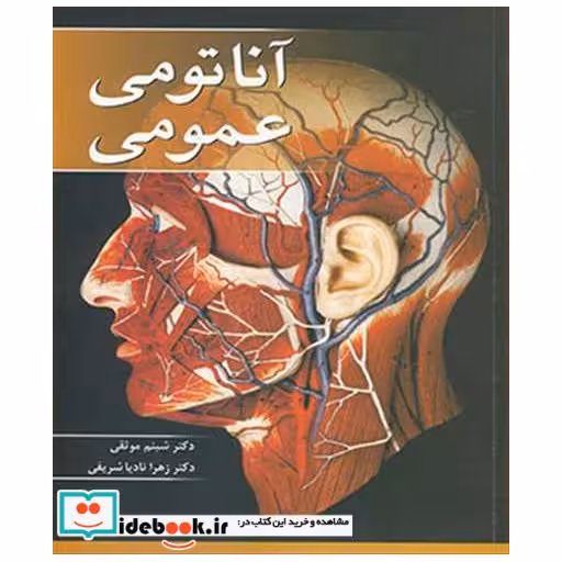 کتاب آناتومی عمومی اثر دکتر شبنم موثقی