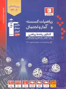 ریاضیات گسسته و آمار و احتمال آبی قلم چی - بانک کتاب ماندگار-قیمت-خرید-کتاب-کمک-درسی-کنکور-دانشگاهی