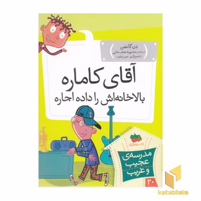 کتاب مدرسه عجیب و غریب 20 آقای کاماره بالاخانه اش را داده اجاره اثر دن گاتمن نشر افق