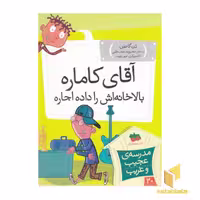 کتاب مدرسه عجیب و غریب 20 آقای کاماره بالاخانه اش را داده اجاره اثر دن گاتمن نشر افق