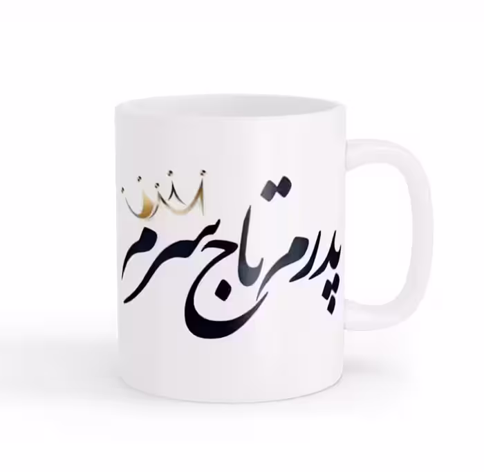 ماگ روز پدر 08