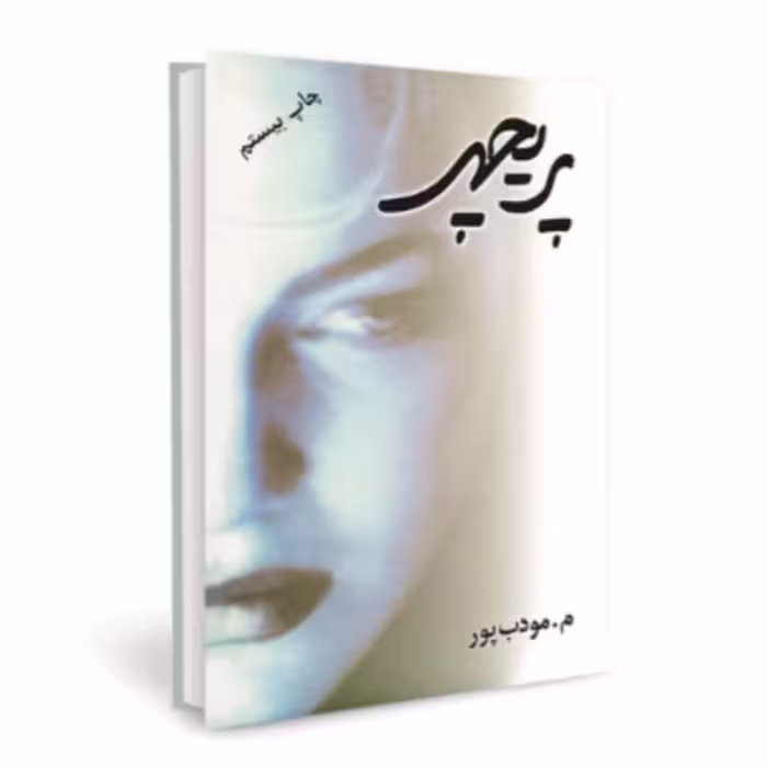 کتاب پریچهر 
