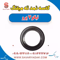 کاسه نمد ته میلنگ تیگو 7 پرو