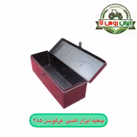 جعبه ابزار آهنی فرگوسن 285