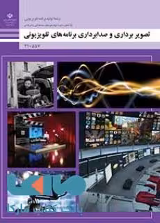 کتاب درسی تصویربرداری و صدابرداری برنامههای تلویزیونی پایه دهم