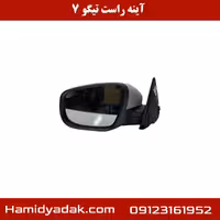 آینه راست تیگو 7