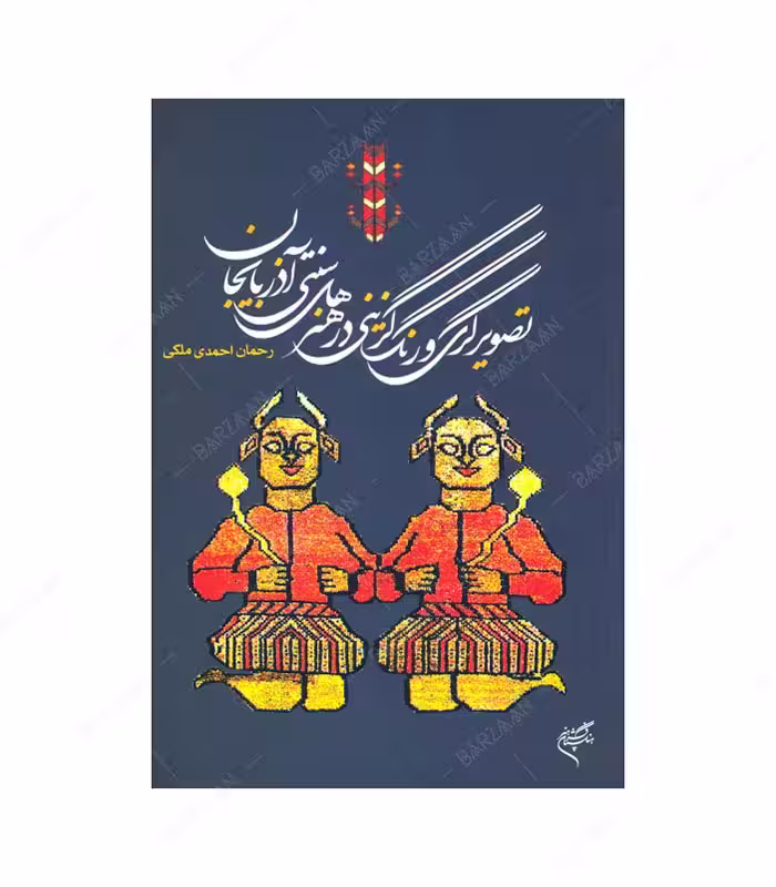 کتاب تصویرگری و رنگ گزینی در هنرهای سنتی آذربایجان