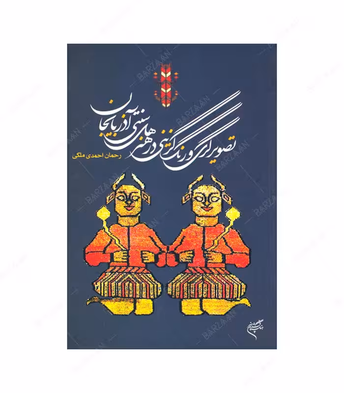 کتاب تصویرگری و رنگ گزینی در هنرهای سنتی آذربایجان