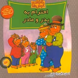 کتاب خانواده خرس ها57 اثر استن برنشتاین جن برنشتاین