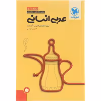 کتاب عربی جامع کنکور انسانی جمع بندی مهروماه